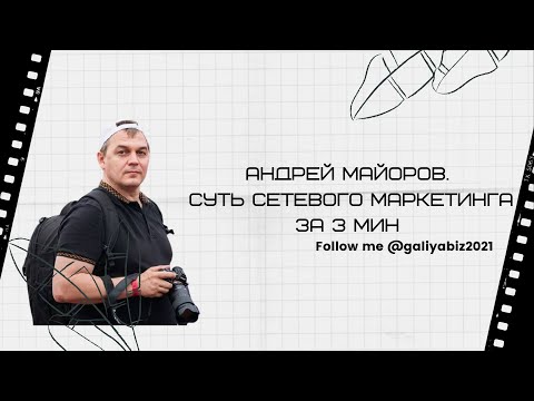 Андрей Майоров  Суть сетевого маркетинга за 3 мин