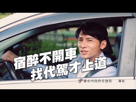 「宿醉不開車 找代駕才上道」