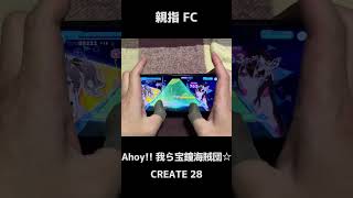 【ホロドリ】Ahoy!! 我ら宝鐘海賊団☆ / CREATE 28　親指手元 FC【ホロライブドリームス】#Shorts #音ゲー