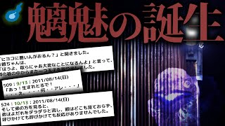 【恐怖】夜中に生まれた、災いの妖魔【2ch怖い話】