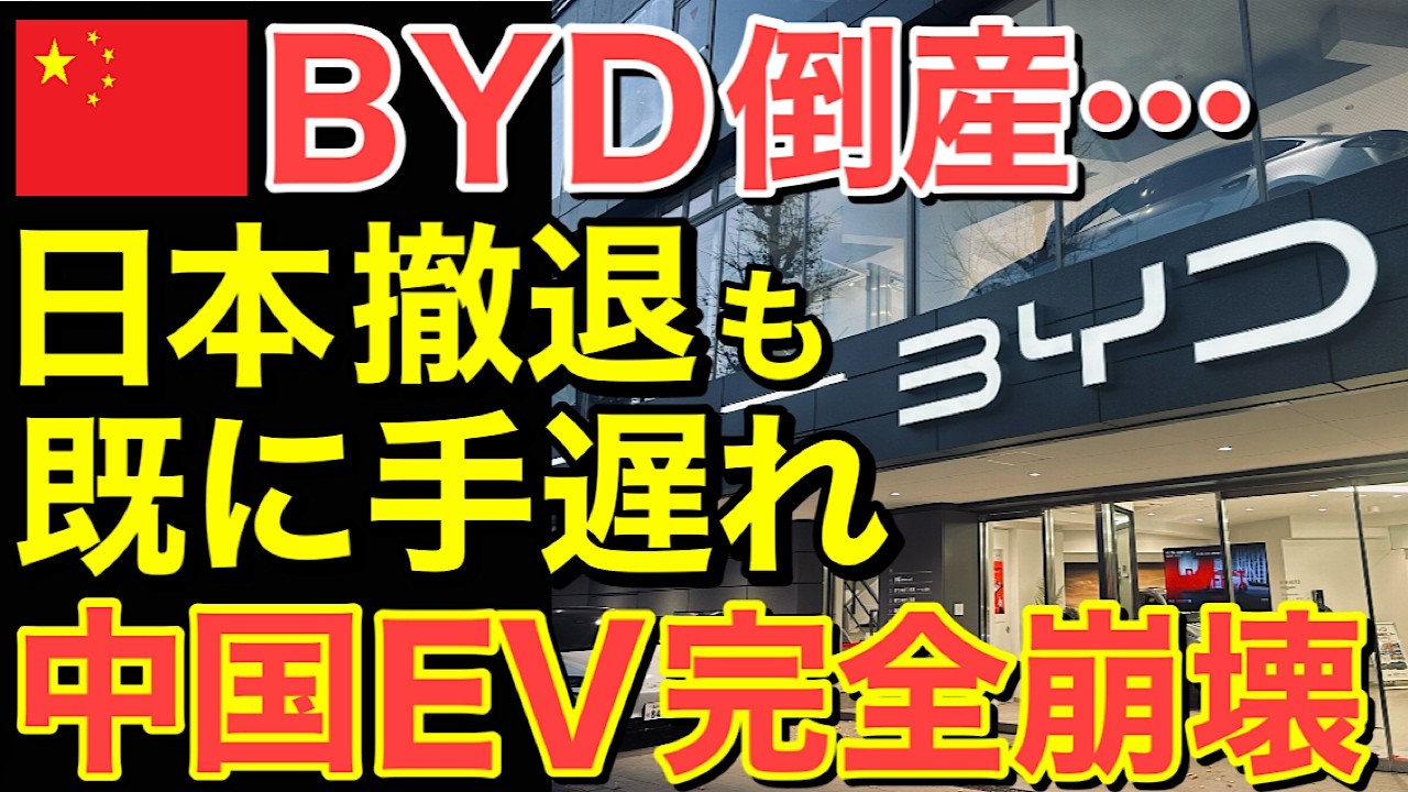 【海外の反応】調子に乗りすぎたBYD…日本から撤退するも時すでに遅し・・中国EV完全崩壊へ！【にほんのチカラ】