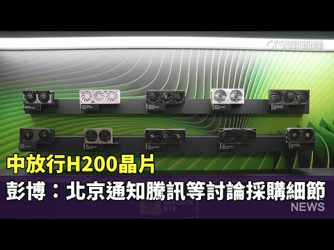 中放行H200晶片　彭博：北京通知騰訊等討論採購細節
