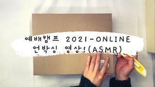 [Anointing Worship Camp 2021] 드디어 완성된 굿즈 언박싱 영상!