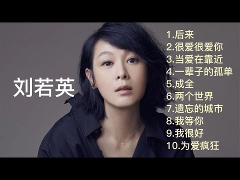 刘若英 十首经典好听歌曲合集《后来》《很爱很爱你》