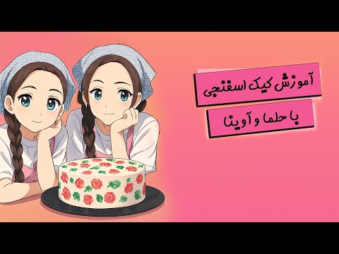 با حلما و آوینا کیک اسفنجی بپزیم! 😋🎂