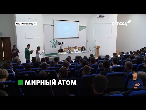 В Восточном Казахстане ученые со студентами обсудили возможности мирного атома