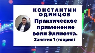Практическое применение волн Эллиотта.