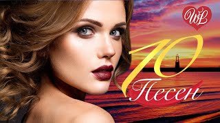 10 ПЕСЕН ПОПСЫ ♫ ВЕРНАЯ ♫ СБОРНИК ПЕСЕН ПРО ЛЮБОВЬ WLV ♫ RUSSISCHE MUSIK ♫ RUSSIAN MUSIC HITS