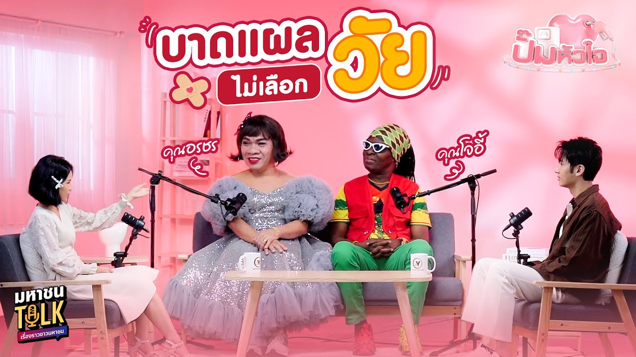 EP.5 เปิดใจ "โจอี้-อรชร" กับเส้นทางชีวิตนักแสดงตลก ที่