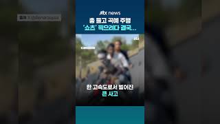 총 들고 곡예 주행까지...'쇼츠' 찍으려던 인도 삼형제, 결국 전원 사망 #JTBC #Shorts