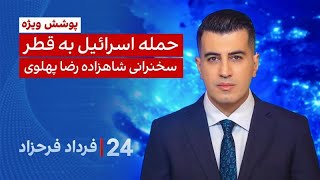‏‏‏﻿﻿۲۴ با فرداد فرحزاد: پوشش ويژه حمله اسرائيل به قطر - سخنرانى شاهزاده رض