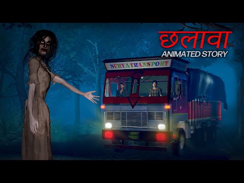 Chhalava Horror Story | छलावा | Hindi Horror Stories | 3D Animated Horror Story
