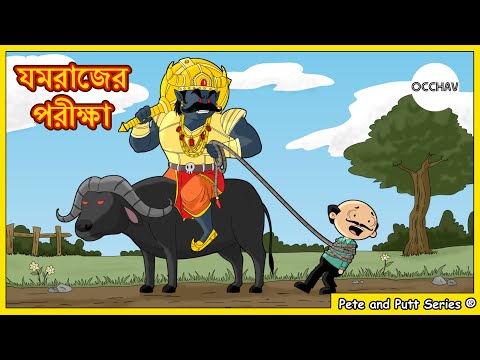 যমরাজের পরীক্ষা (Yamrajer pariksha)| Pete and Putt Series | entertainment | OCCHAV