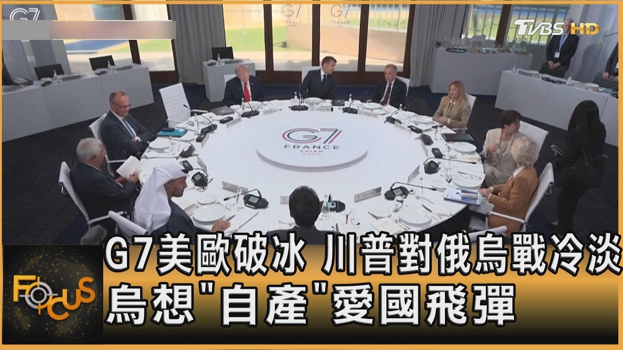 G7美歐破冰 川普對俄烏戰冷淡 烏想「自產」愛國飛彈