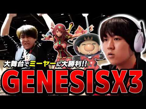 あcolaミーヤーがアメリカ大規模大会でしゅーとんに立ちはだかる！Genesis X3 ハイライト【スマブラSP】