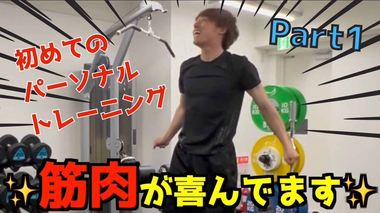 サマースタイルアワード優勝者に筋トレ教えてもらってみた Part１