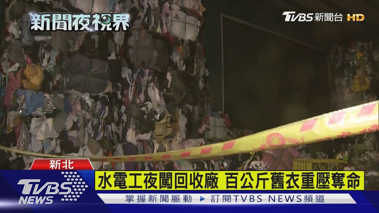 百公斤舊衣磚突倒下　男闖回收廠被壓死