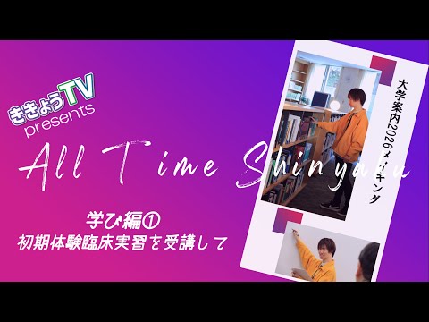 【ききょうRADIO】All Time Shinyaku vol 2～学び編①初期体験臨床実習を受講して～