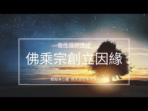 佛乘宗創立因緣 兼談什麼是佛教？什麼是佛法？