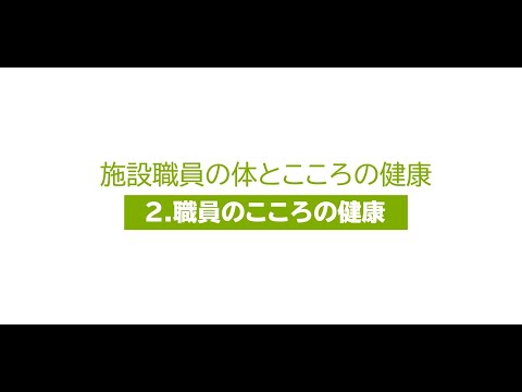 ５．施設職員の体とこころの健康　（２）職員のこころの健康［画質：ＨＤ］