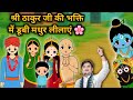ठाकुर जी की भक्ति में डूबी मधुर लीलाएं