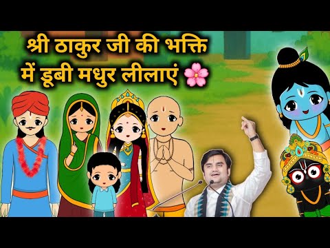🌼ठाकुर जी की भक्ति में डूबी मधुर लीलाएं | Thakur Ji Ki Bhakti Bhari Madhur Leelaayein 💫🙏@BhaktiPath