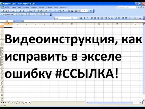 Как исправить в экселе ошибку #ССЫЛКА!