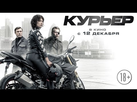 КУРЬЕР | Трейлер | В кино с 12 декабря