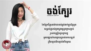 ចង់ក្បែរ   Cover  Chi Vitt   Jong kbae   Girl Version   LYRIC VIDEO 4K