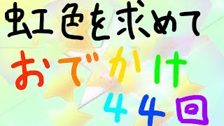 フォトカツ！実況　おでかけで虹が見たいんだ