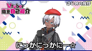 【#Nika /#にか 】Vtuber一問一答自己紹介！【新人Vtuber】