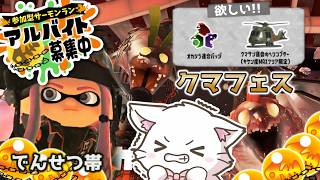 【スプラ3🦑でんせつ400帯〜サモラン参加型 】オカシラ連合倒したい！バッジ＆金ウロコ欲しい✨🐱初見さん気軽にコメントしてね✨ Switch2  【縦型配信中】#Shorts #Splatoon3