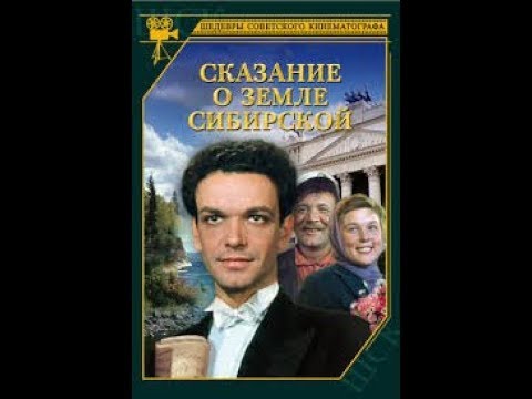 Сказание о земле сибирской - фильм музыкальная история