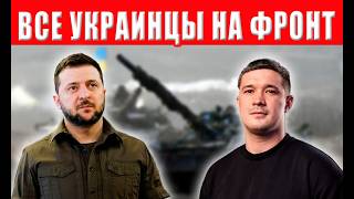 На фронте будут ВСЕ! Зеленский принял жёсткое решение! Каждый нужен на передовой!