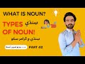 What Is Noun Types Of Noun Learn English Grammar Course In Sindhi Part 2