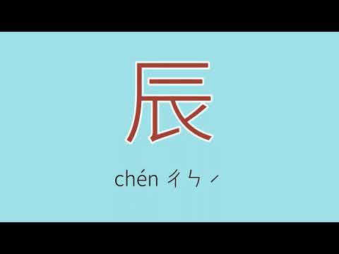 辰怎么读、读音、拼音、注音