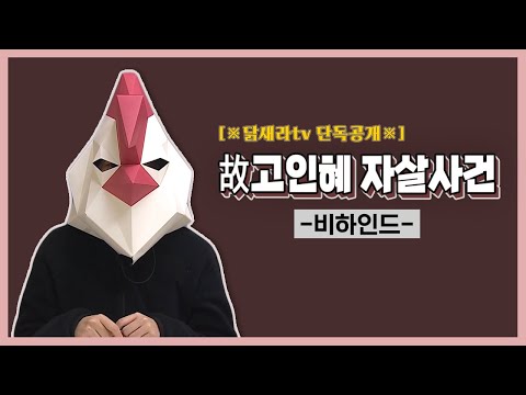 故고인혜 자살사건 비하인드 - YouTube