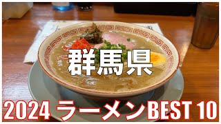 群馬県ラーメンBEST 10 -2024-：全国ラーメンランキング Gunma  Ramen
