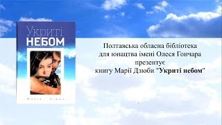 Буктрейлер на книгу Марії Дзюби "Укриті небом"