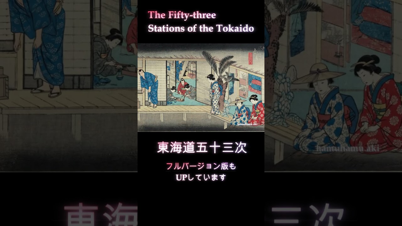 東海道五十三次　The Fifty-three Stations of the Tokaido　도카이도 53차　Ukiyo-e　#浮世绘　#우키요에　#东海道五十三次　#shots