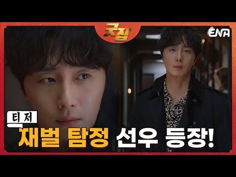 [티저] 특별한 능력을 가진 두 남녀가 펼치는 히어로맨틱 수사극 굿잡 I Good Job I 8월 24일(수) 밤 9시 첫방송 예고편