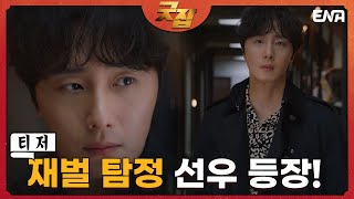 [티저] 특별한 능력을 가진 두 남녀가 펼치는 히어로맨틱 수사극 굿잡 I Good Job I 8월 24일(수) 밤 9시 첫방송