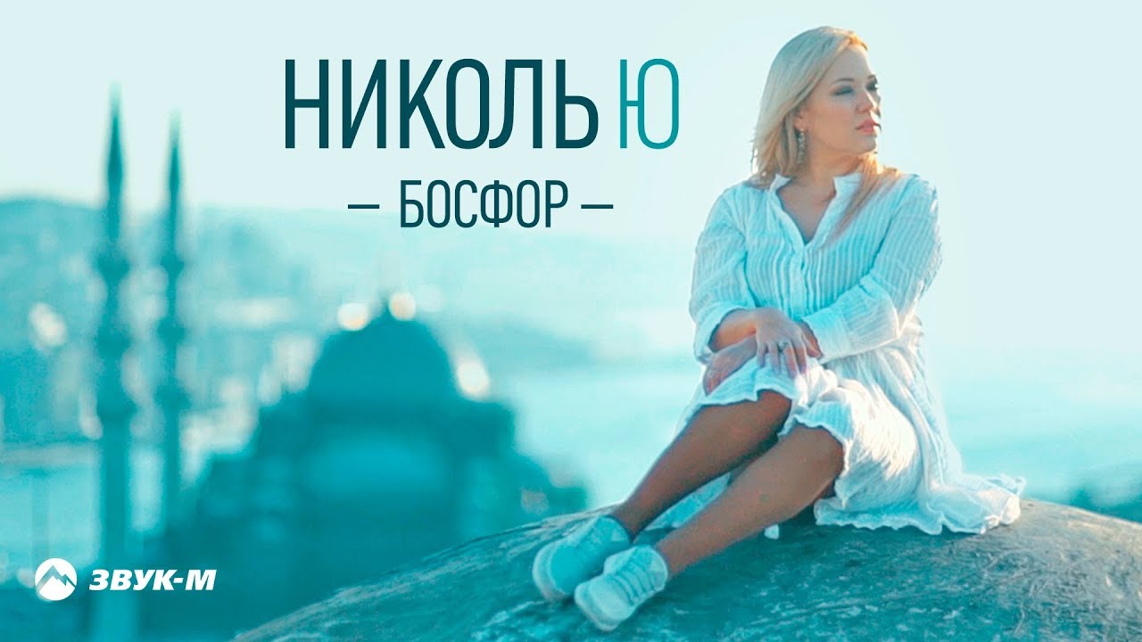 Николь Ю — Босфор