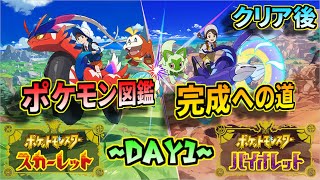 【クリア後】ポケモンスカーレット図鑑完成させるぞ！～Day2～【ネタバレ注意】