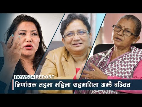 राज्य संयन्त्रमा महिला सहभागिता बढ्दै, निर्णायक तहमा अझै बञ्चित - NEWS24 TV