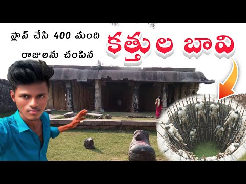 కత్తుల బావి కొండవీడు కోట | Kondaveedu Fort | Kathula Bavi | Guntur Historical mystery Place