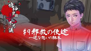 アパシー鳴神学園七不思議を実況プレイ【第9話 邪教の使途】語手:福沢玲子