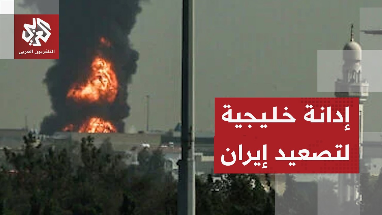 إدانات من قطر والدول الخليجية لهجمات إيران على الكويت والبحرين