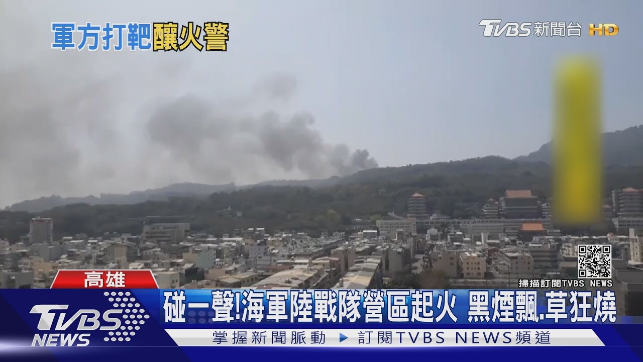 打靶不慎?海軍陸戰隊營區雜草大火 市區可見