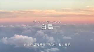 Download lagu 白鳥 サン・サーンス mp3